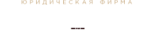 Юридична Компанія «Хоменко Піта і партнери»